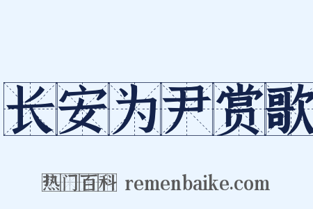 长安为尹赏歌是什么意思的图片